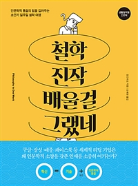 철학 진작 배울걸 그랬네 - 인문학적 통찰의 힘을 길러주는 일주일 간의 서양철학사 여행 (커버이미지)