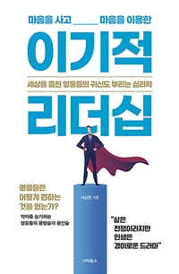 이기적 리더십 - 세상을 훔친 영웅들의 귀신도 부리는 심리학 (커버이미지)