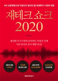 재테크 쇼크 2020 - 4차 산업혁명시대 직장인이 알아야 할 대체투자 기회와 위험 (커버이미지)