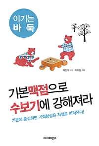 기본맥점으로 수보기에 강해져라 - 기본에 충실하면 기력향상은 저절로 따라온다 (커버이미지)