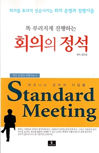 회의의 정석 - 똑 부러지게 진행하는 (커버이미지)