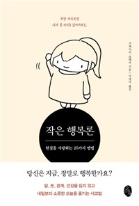 작은 행복론 - 현실을 사랑하는 25가지 방법 (커버이미지)