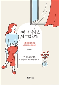 그때 내 마음은 왜 그랬을까? - 서툰 감정을 멈추고 나를 지키는 심리 습관 (커버이미지)