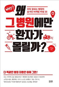 왜 그 병원에만 환자가 몰릴까? - 유독 잘되는 병원의 숨겨진 마케팅 비법 35 (커버이미지)