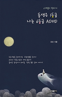 동생은 1등급 나는 6등급 ADHD - 6개월의 판타지 (커버이미지)