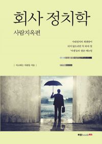 회사 정치학 - 사람지옥편 (커버이미지)