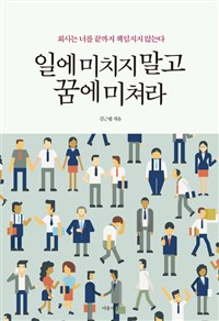 일에 미치지 말고 꿈에 미쳐라 - 회사는 너를 끝까지 책임지지 않는다 (커버이미지)