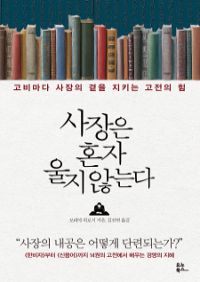 사장은 혼자 울지 않는다 - 고비마다 사장의 곁을 지키는 고전의 힘 (커버이미지)