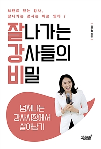 잘나가는 강사들의 비밀 - 넘쳐나는 강사시장에서 살아남기 (커버이미지)