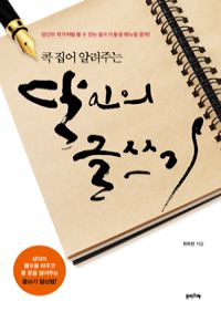 콕 집어 알려주는 달인의 글쓰기 - 당신도 작가처럼 쓸 수 있는 글쓰기 황금 매뉴얼 공개! (커버이미지)