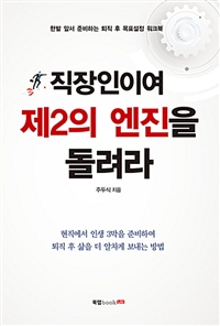 직장인이여 제2의 엔진을 돌려라 (커버이미지)