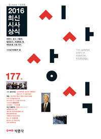2016최신시사상식 177집 (커버이미지)
