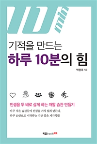 기적을 만드는 하루 10분의 힘 - 인생을 두 배로 살게 하는 깨알 습관 만들기 (커버이미지)