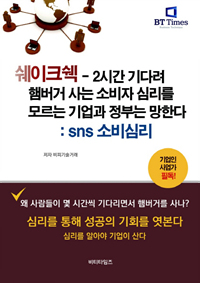 쉐이크쉑 - 2시간 기다려 햄버거 사는 소비자 심리를 모르면 기업과 정부는 망한다, SNS 소비심리 (커버이미지)