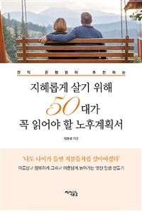 지혜롭게 살기 위해 50대가 꼭 읽어야 할 노후계획서 - 전직 은행원이 추천하는 (커버이미지)