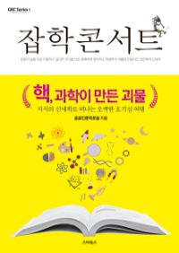 잡학콘서트 : 핵, 과학이 만든 괴물 - 지식의 신세계로 떠나는 오싹한 호기심 여행 (커버이미지)