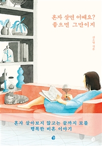 혼자 살면 어때요? 좋으면 그만이지 (커버이미지)