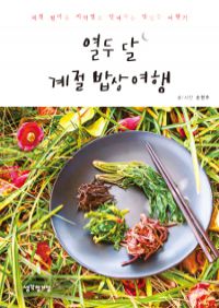 열두 달 계절 밥상 여행 - 제철 별미를 지역별로 안내하는 맛있는 여행기 (커버이미지)