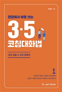 현장에서 바로 쓰는 3·5 코칭대화법 - 경청 3총사 코칭 5형제 (커버이미지)