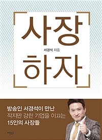 사장하자 - 방송인 서경석이 만난 작지만 강한 기업을 이끄는 15인의 사장들 (커버이미지)