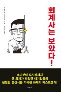 회계사는 보았다! - 회계사의 눈으로 기업의 '뒷모습'을 밝혀내다 (커버이미지)