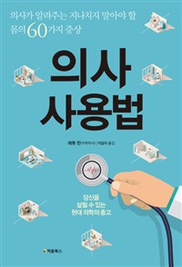 의사 사용법 - 의사가 알려주는 지나치지 말아야 할 몸의 60가지 증상 (커버이미지)