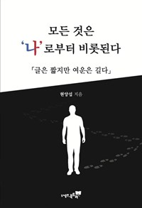 모든 것은 나로부터 비롯된다 - 글은 짧지만 여운은 길다 (커버이미지)