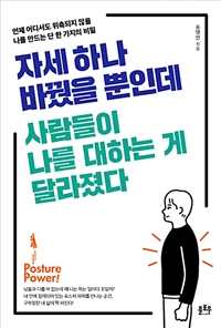 자세 하나 바꿨을 뿐인데 사람들이 나를 대하는 게 달라졌다 - 언제 어디서도 위축되지 않을 나를 만드는 단 한 가지의 비밀 (커버이미지)