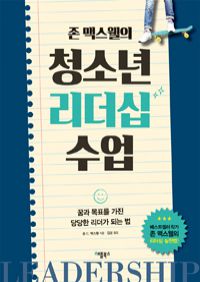 존 맥스웰의 청소년 리더십 수업 - 꿈과 목표를 가진 당당한 리더가 되는 법 (커버이미지)