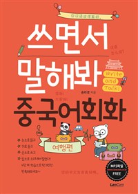 쓰면서 말해봐 중국어회화 : 여행편 (커버이미지)