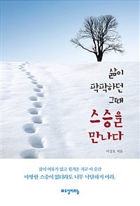 삶이 팍팍하던 그때 스승을 만나다 (커버이미지)