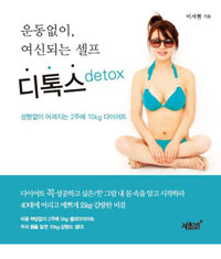 운동없이, 여신되는 셀프 디톡스 (커버이미지)