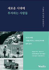 새로운 시대에 투자하는 사람들 - 그들은 어디에 투자하나 ? (커버이미지)