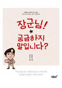 장군님! 궁금하지 말입니다? (커버이미지)