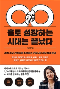 홀로 성장하는 시대는 끝났다 - 세계 최고 기업들이 주목하는 커뮤니티 리더십이 온다 (커버이미지)