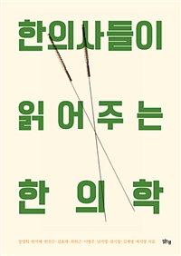 한의사들이 읽어주는 한의학 (커버이미지)