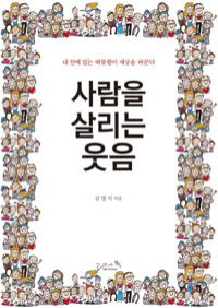 사람을 살리는 웃음 - 내 안에 있는 따뜻함이 세상을 바꾼다 (커버이미지)