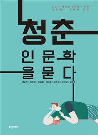 청춘, 인문학을 묻다 - 인간과 세상을 통찰하기 위한 청춘들의 유쾌한 질문 (커버이미지)