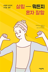 살림 뭐든지 혼자 잘함 - 자립형 인간의 1인용 살림 (커버이미지)