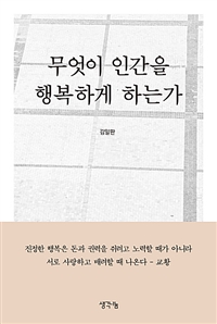 무엇이 인간을 행복하게 하는가 (커버이미지)