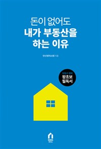 돈이 없어도 내가 부동산을 하는 이유 (커버이미지)