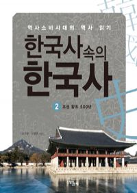 한국사 속의 한국사 2 : 조선왕조 500년 - 역사소비시대의 역사 읽기 (커버이미지)