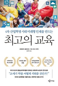 최고의 교육 - 4차 산업혁명 시대 미래형 인재를 만드는 (커버이미지)