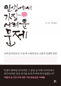 인생에서 가장 어려운 문제 - 13억 중국인의 큰 스승 후스에게 듣는 고품격 인생학 강의 (커버이미지)