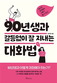 90년생과 갈등없이 잘 지내는 대화법 (커버이미지)