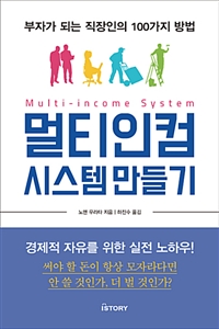 멀티인컴 시스템 만들기 - 부자가 되는 직장인의 100가지 방법 (커버이미지)