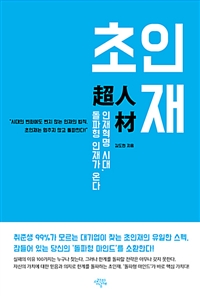 초인재 - 인재혁명 시대, 돌파형 인재가 온다 (커버이미지)