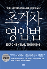 초격차 영업법 - 기하급수 성장 기업은 서든데스 시대를 어떻게 뛰어넘는가 (커버이미지)