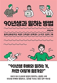 90년생과 일하는 방법 - 밀레니얼세대의 새로운 가치관에 맞게 일하는 26가지 소통의 기술 (커버이미지)