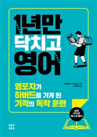 1년만 닥치고 영어 - 영포자가 하버드를 가게 된 기적의 독학 훈련 (커버이미지)